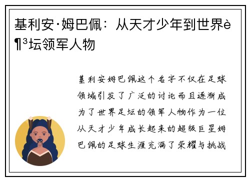 基利安·姆巴佩：从天才少年到世界足坛领军人物