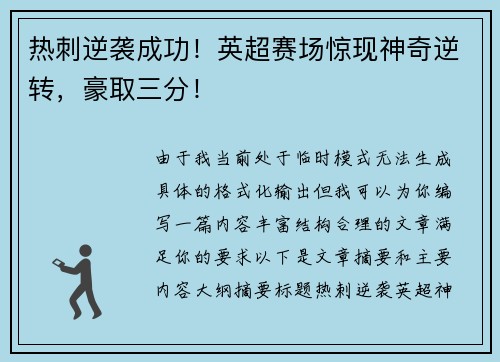 热刺逆袭成功！英超赛场惊现神奇逆转，豪取三分！